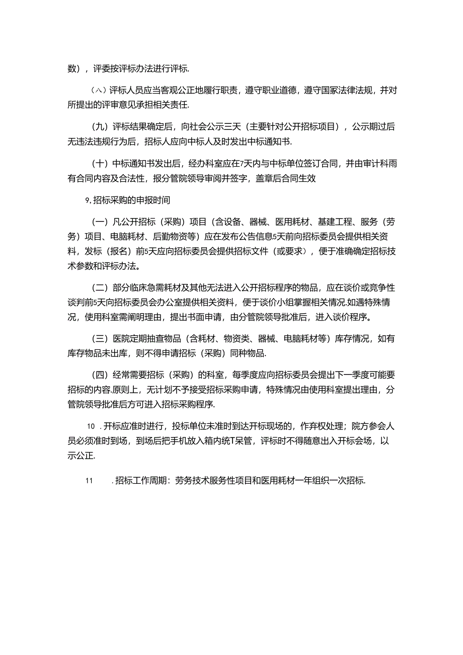 招标（采购）管理制度.docx_第3页