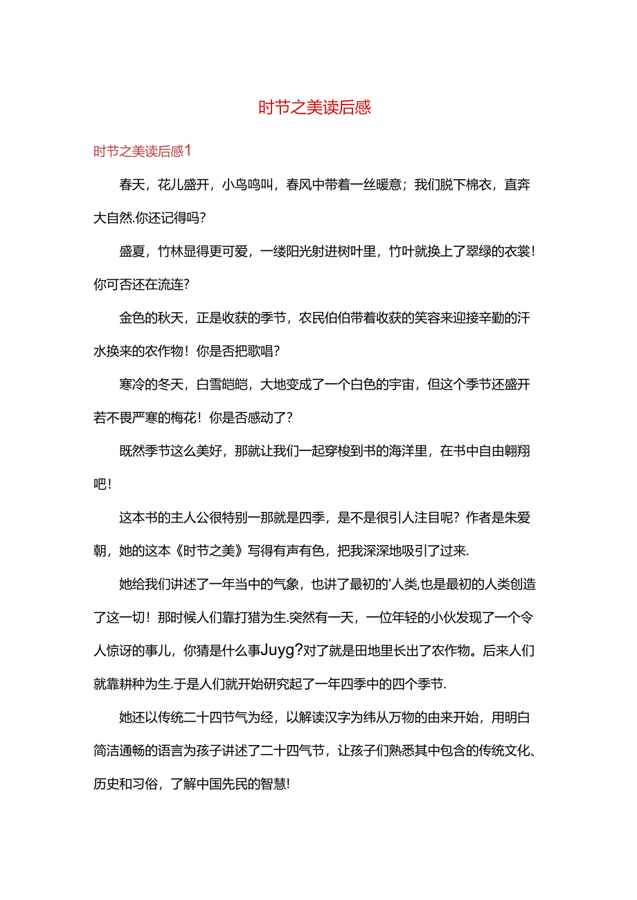 作文 时节之美 读后感2篇.docx_第1页