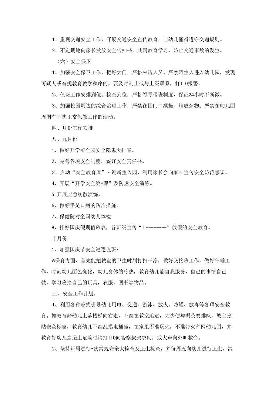 关于幼儿园安全工作计划汇编9篇.docx_第3页