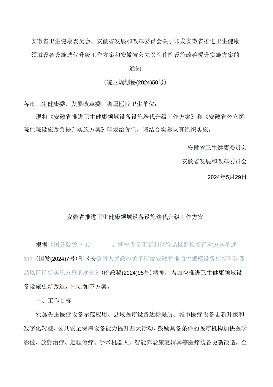 《安徽省推进卫生健康领域设备设施迭代升级工作方案》和《安徽省公立医院住院设施改善提升实施方案》.docx_第1页