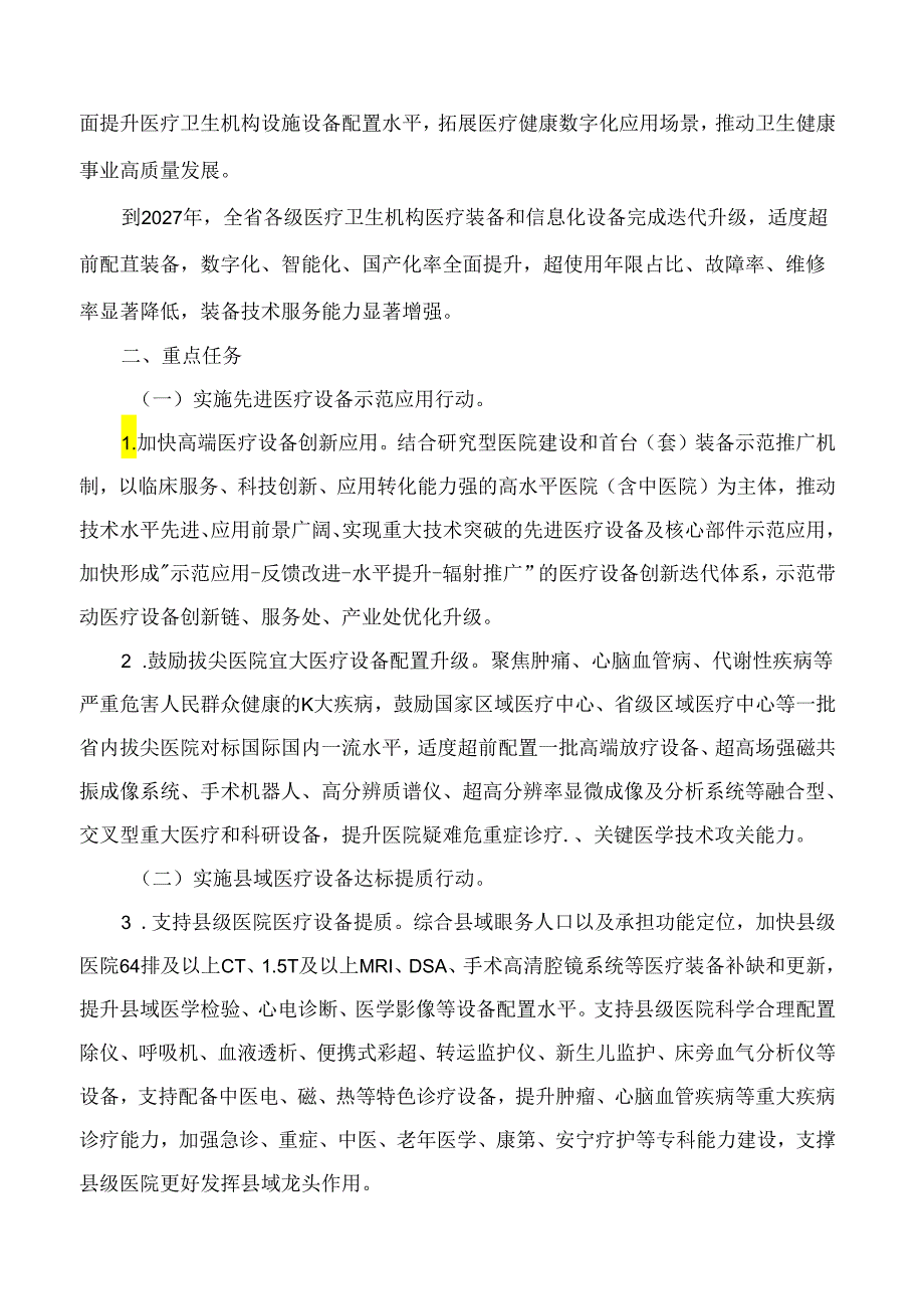 《安徽省推进卫生健康领域设备设施迭代升级工作方案》和《安徽省公立医院住院设施改善提升实施方案》.docx_第2页