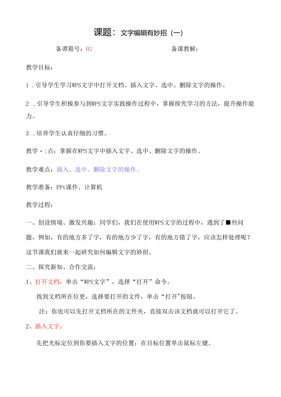 信息技术《文本编辑有妙招 》教案.docx_第1页