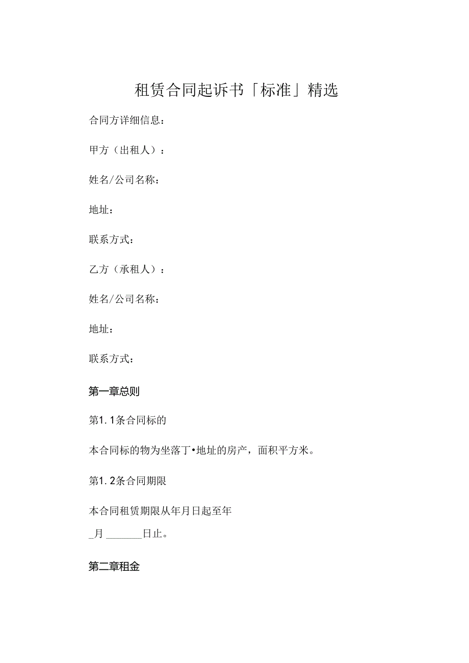 租赁合同起诉书「标准」精选 (4).docx_第1页