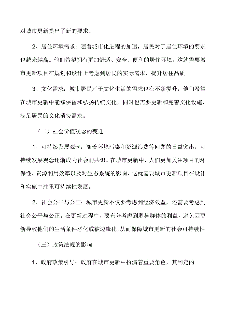 生态环境因素对城市更新的影响.docx_第1页