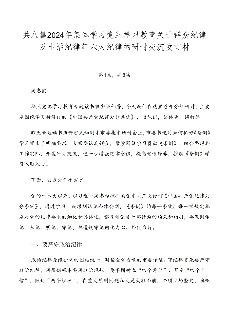 共八篇2024年集体学习党纪学习教育关于群众纪律及生活纪律等六大纪律的研讨交流发言材.docx_第1页