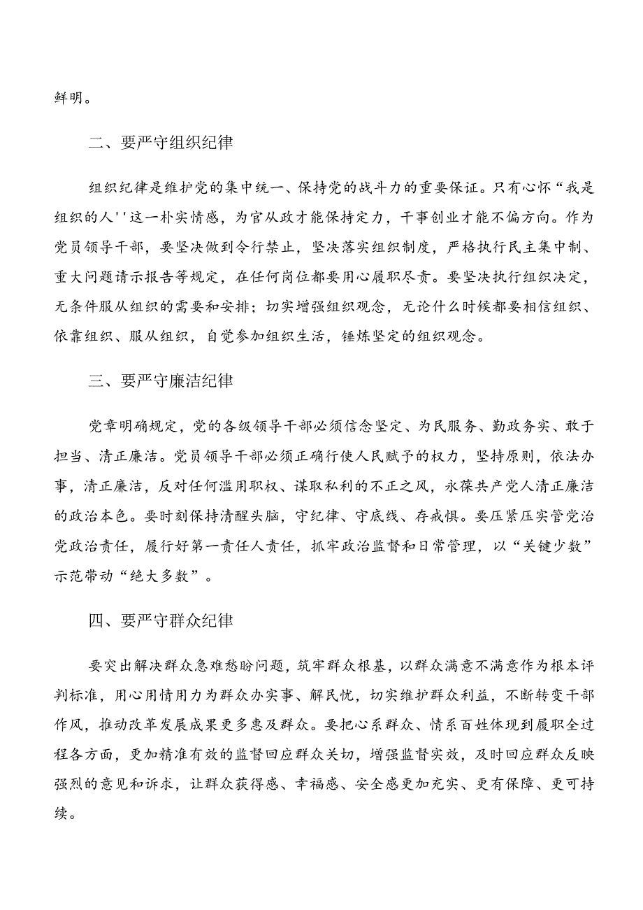 共八篇2024年集体学习党纪学习教育关于群众纪律及生活纪律等六大纪律的研讨交流发言材.docx_第2页