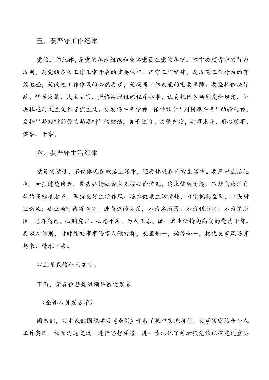 共八篇2024年集体学习党纪学习教育关于群众纪律及生活纪律等六大纪律的研讨交流发言材.docx_第3页