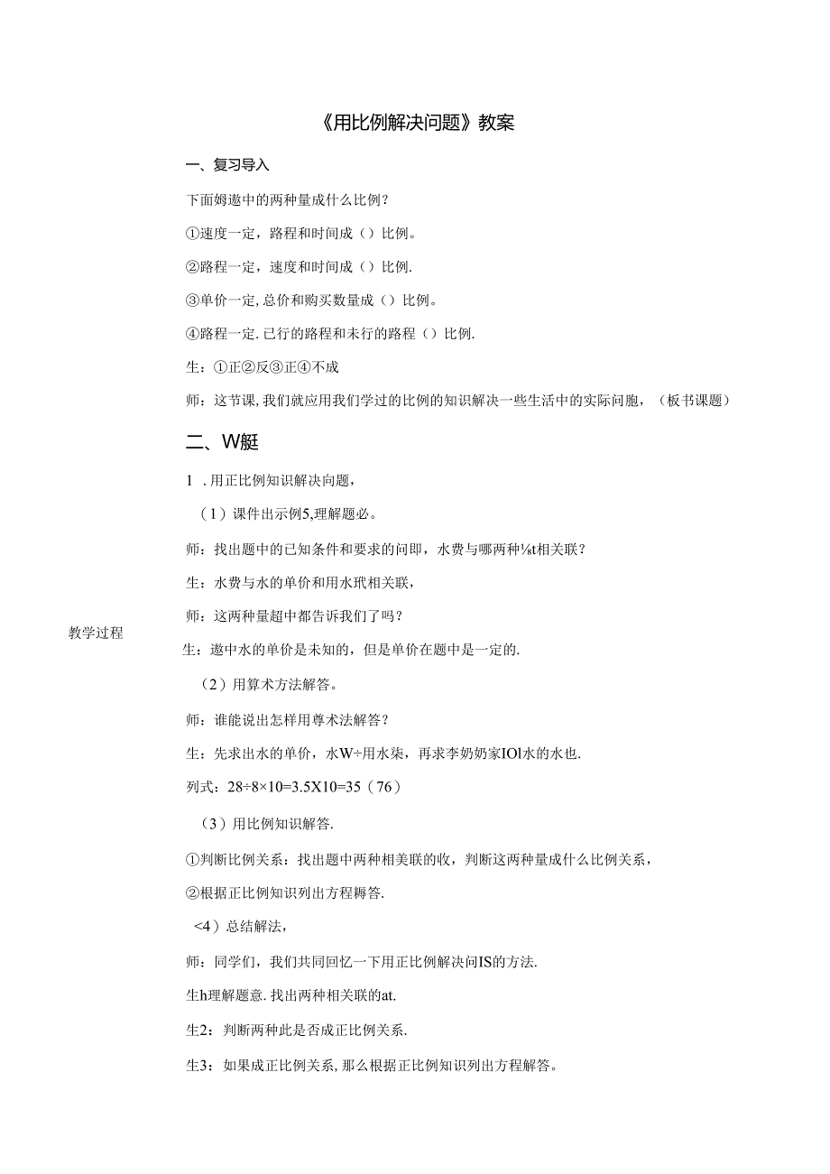 《用比例解决问题》教案.docx_第1页