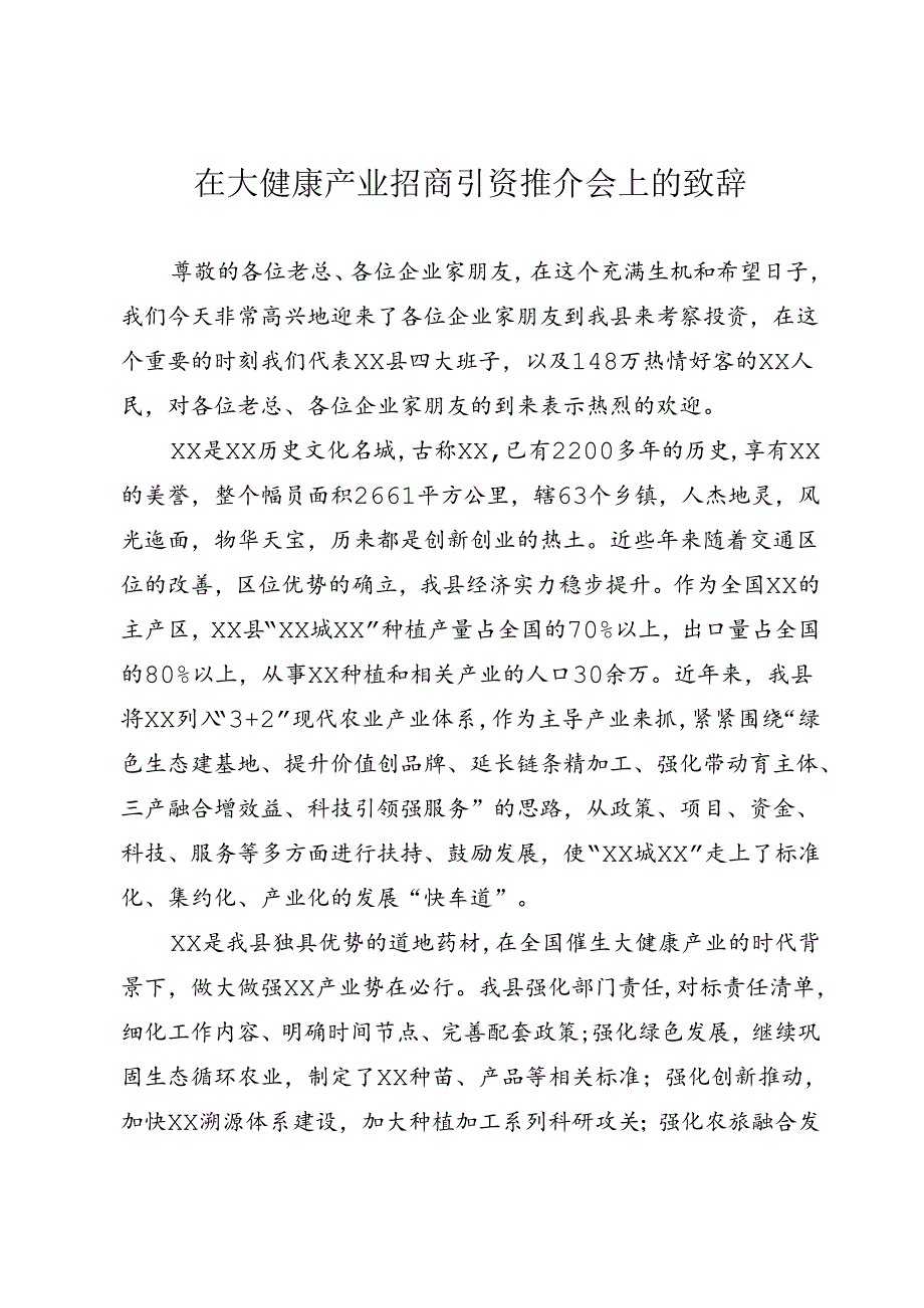 在大健康产业招商引资推介会上的发言稿.docx_第1页