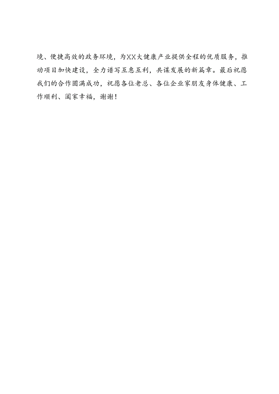 在大健康产业招商引资推介会上的发言稿.docx_第3页