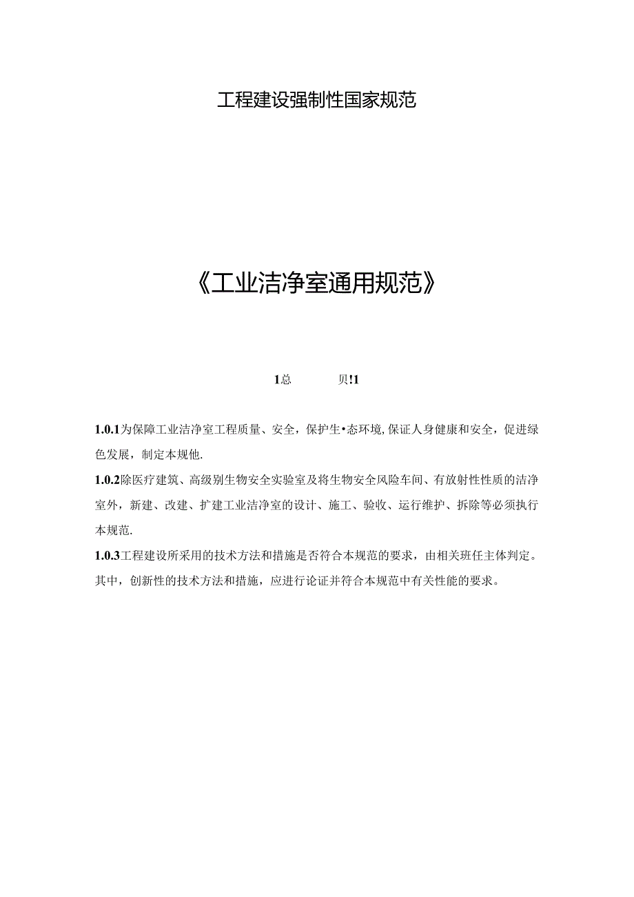 《工业洁净室通用规范》.docx_第1页