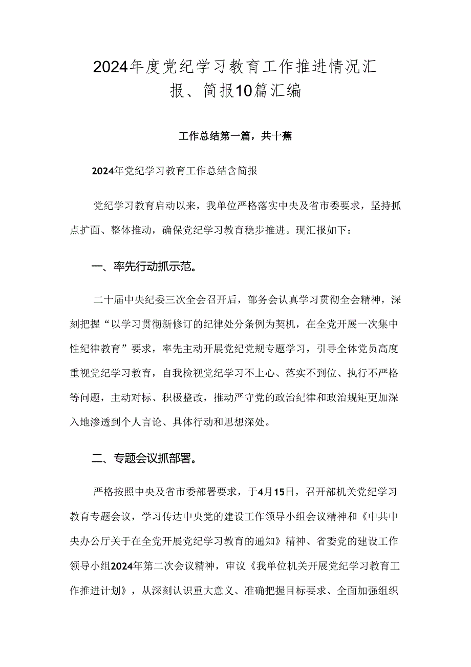 2024年度党纪学习教育工作推进情况汇报、简报10篇汇编.docx_第1页