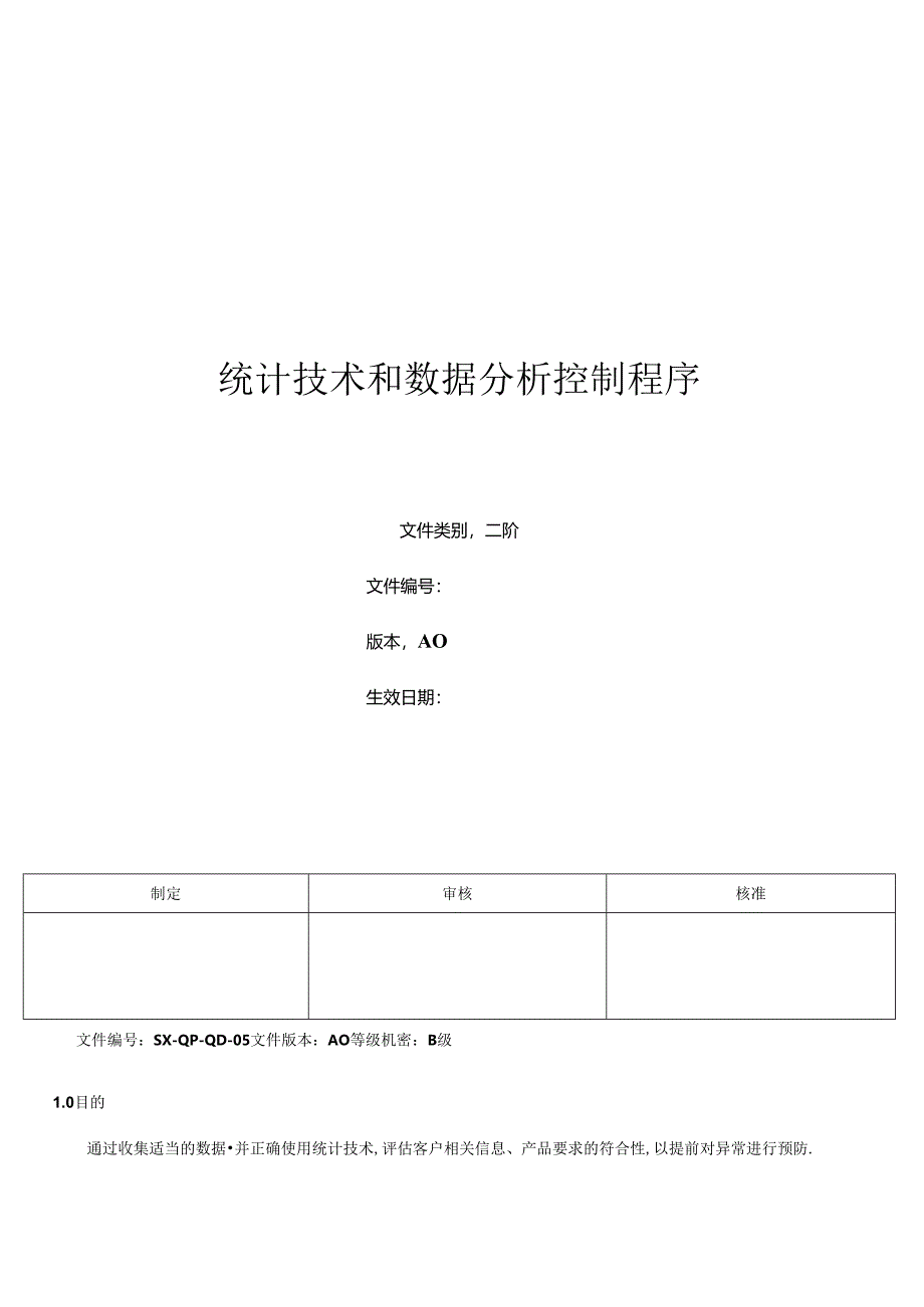 三体系- 统计技术和数据分析控制程序.docx_第1页