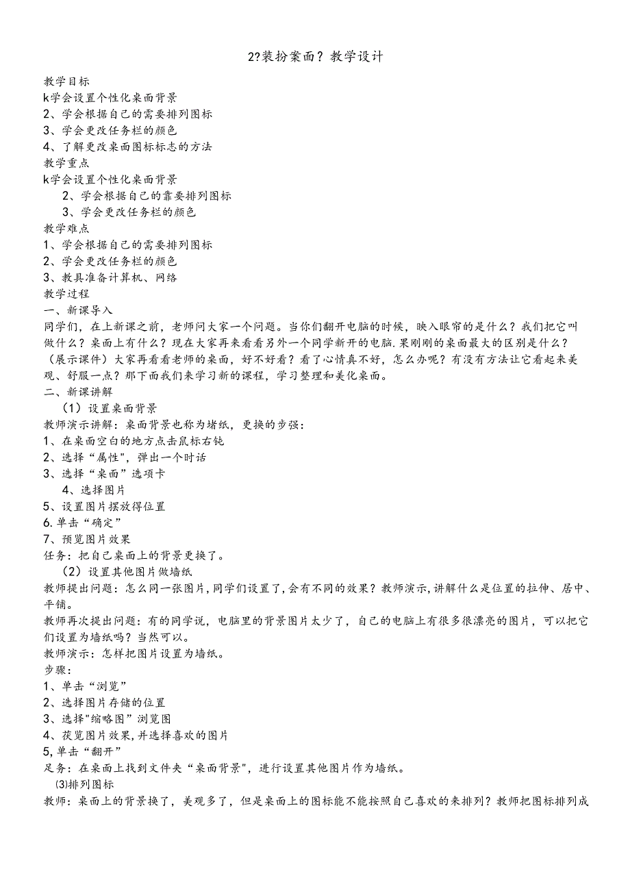 三年级下册信息技术教案1.2装扮桌面浙江摄影版.docx_第1页