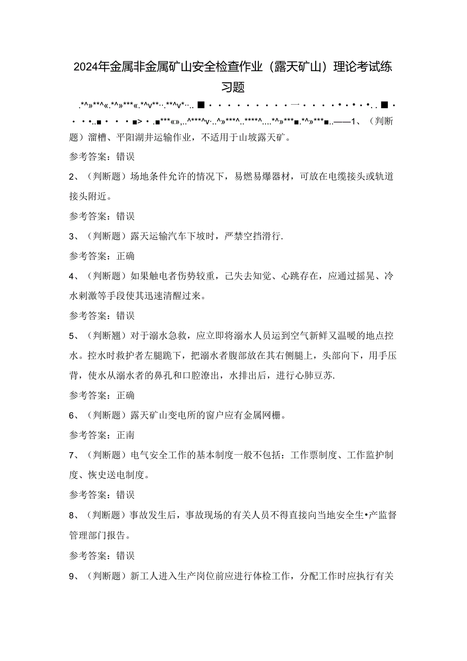 2024年金属非金属矿山安全检查作业（露天矿山）理论考试练习题（100题）含答案.docx_第1页