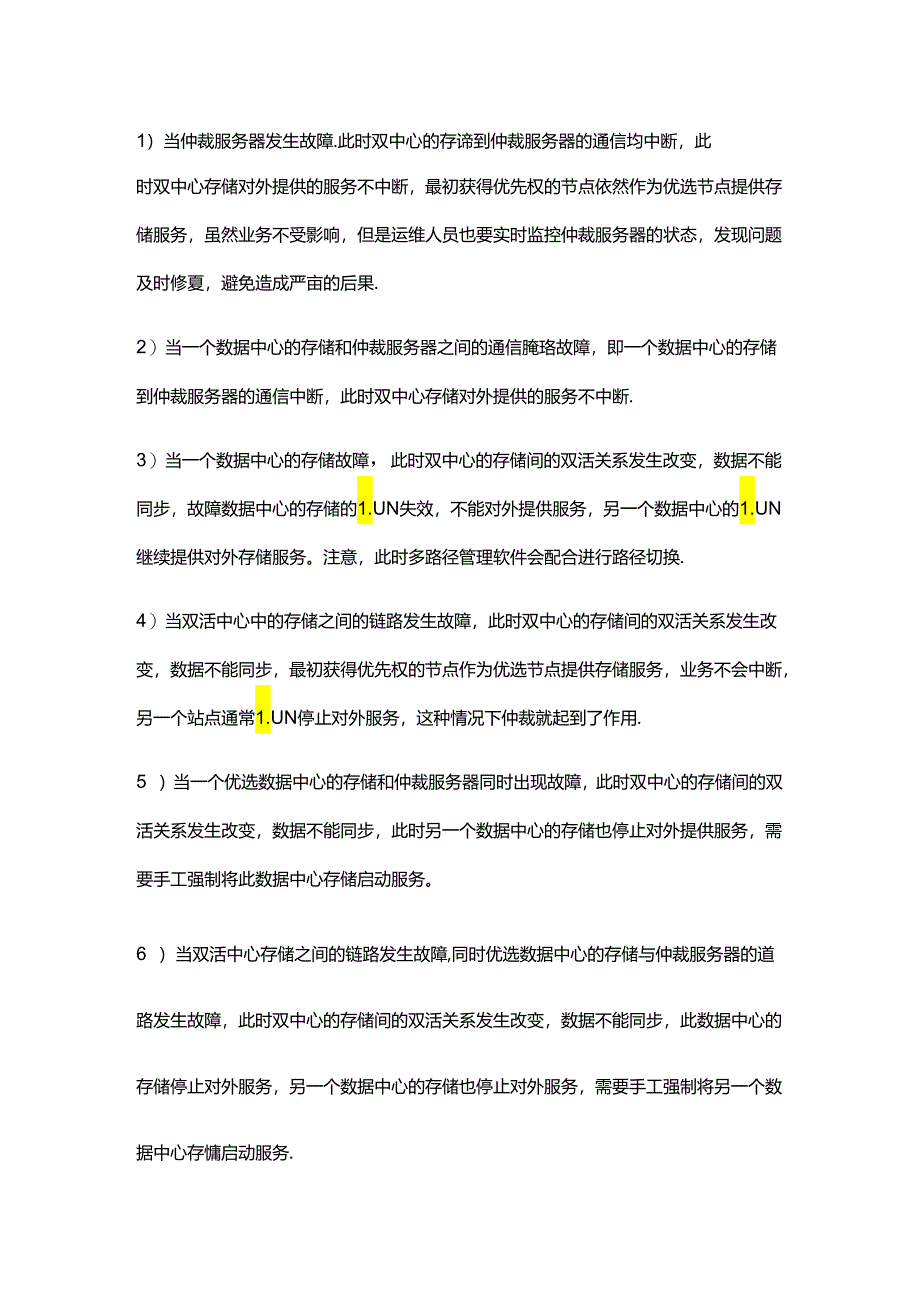 不同故障场景下仲裁策略如何发挥作用.docx_第2页