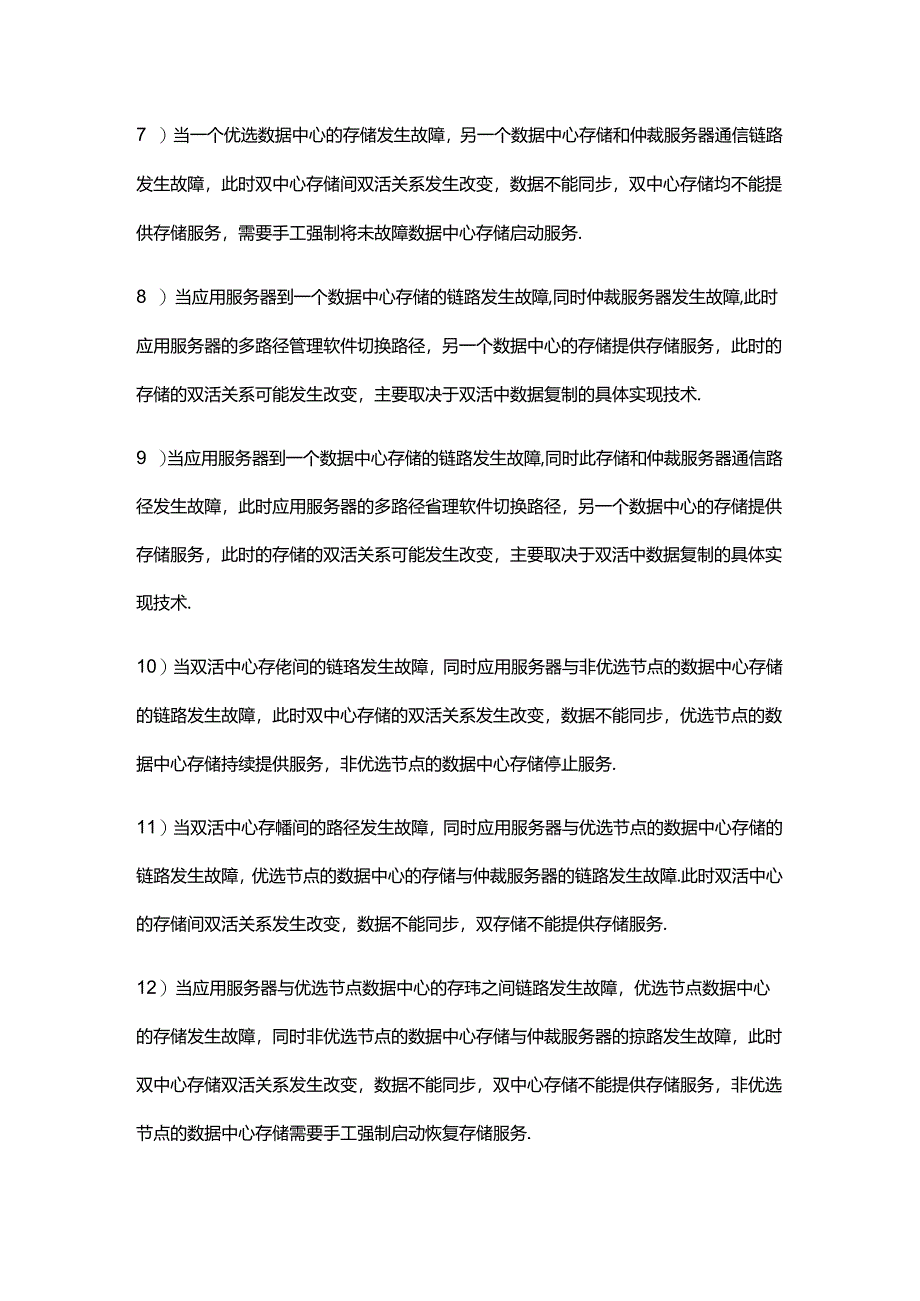 不同故障场景下仲裁策略如何发挥作用.docx_第3页