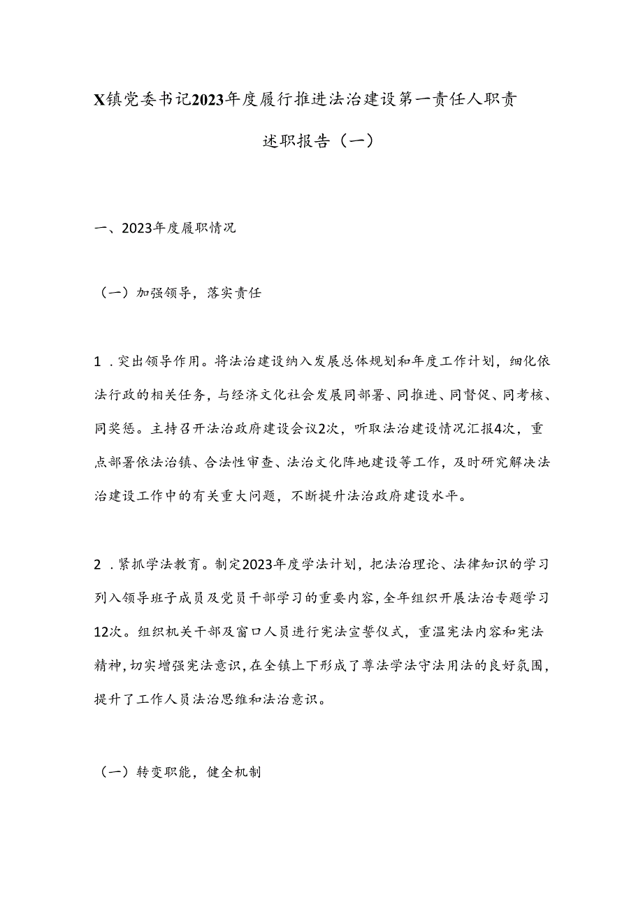 X镇党委书记2023年度履行推进法治建设第一责任人职责述职报告（一）.docx_第1页