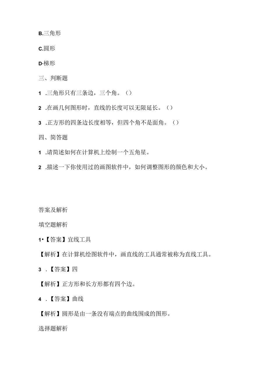 小学信息技术二年级上册《画几何图形》课堂练习及课文知识点.docx_第2页