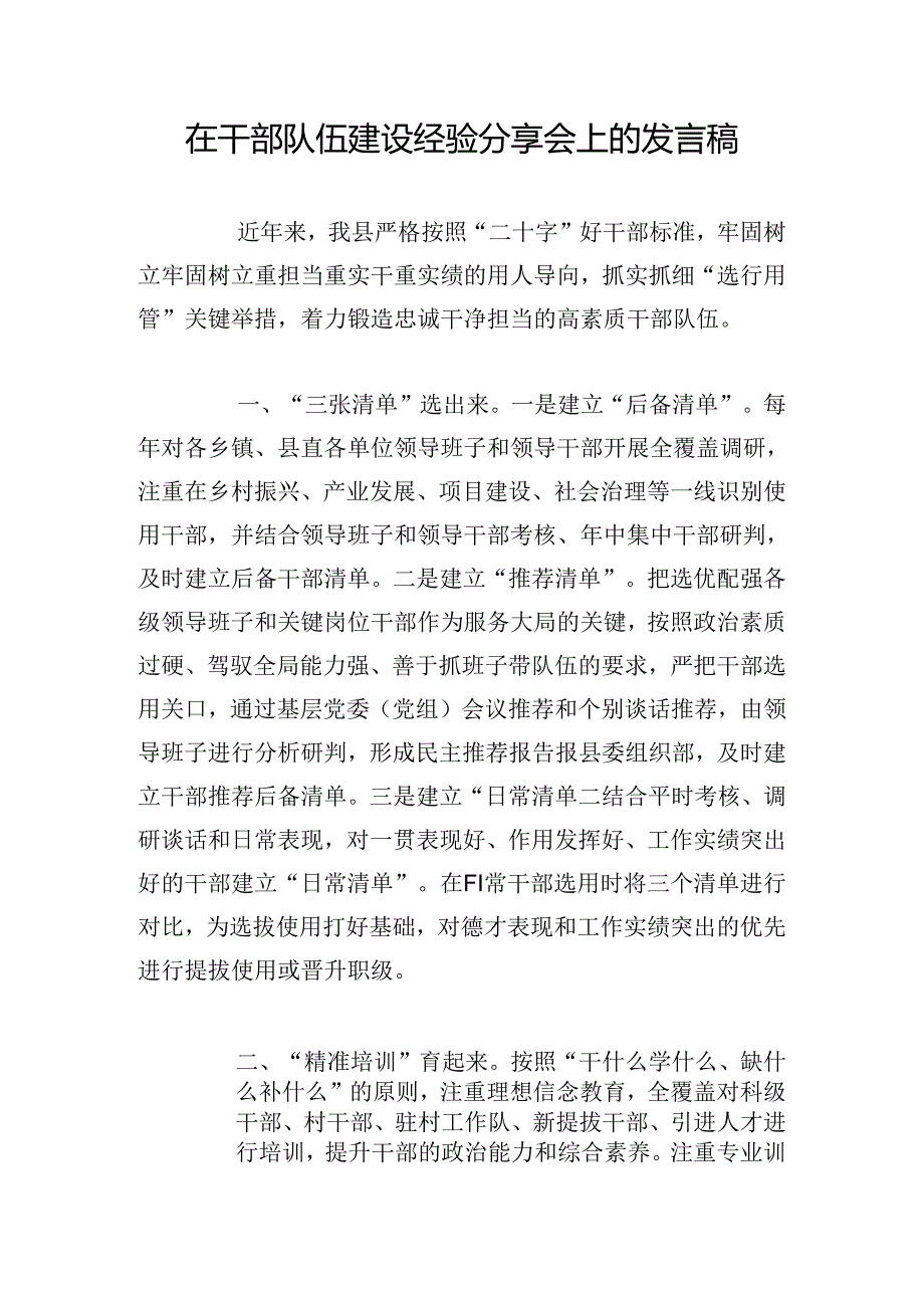 在干部队伍建设经验分享会上的发言稿.docx_第1页