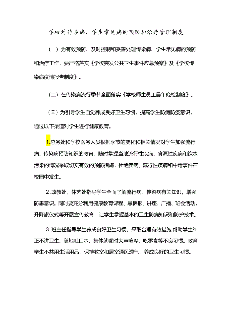 学校对传染病、学生常见病的预防和治疗管理制度.docx_第1页