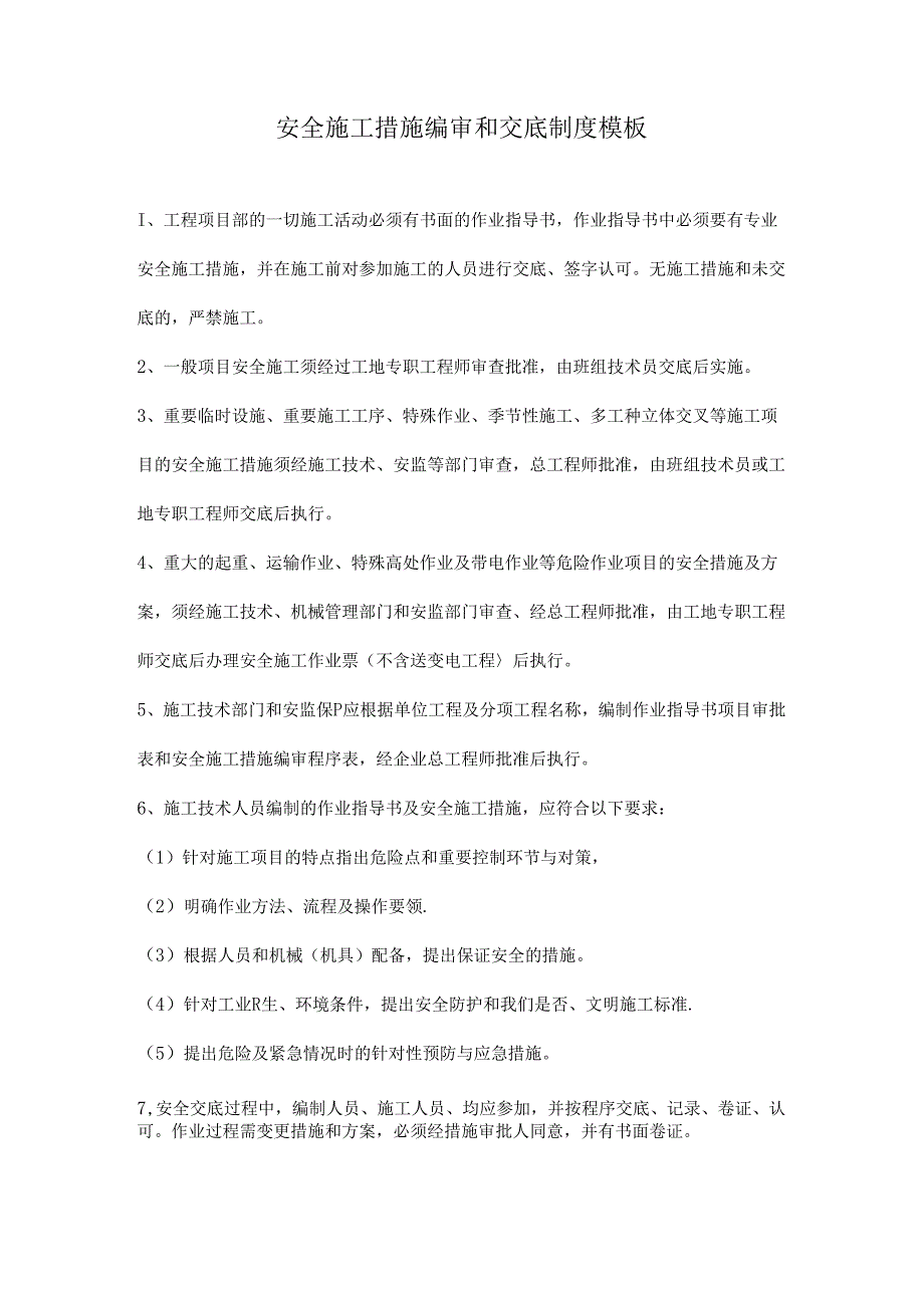 安全施工措施编审和交底制度模板.docx_第1页