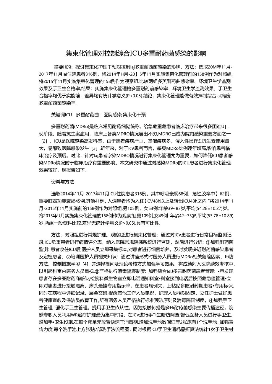 集束化管理对控制综合ICU多重耐药菌感染的影响.docx_第1页