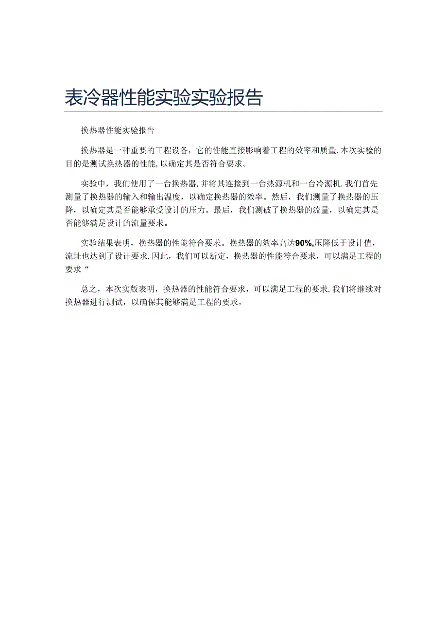 表冷器性能实验实验报告.docx_第1页