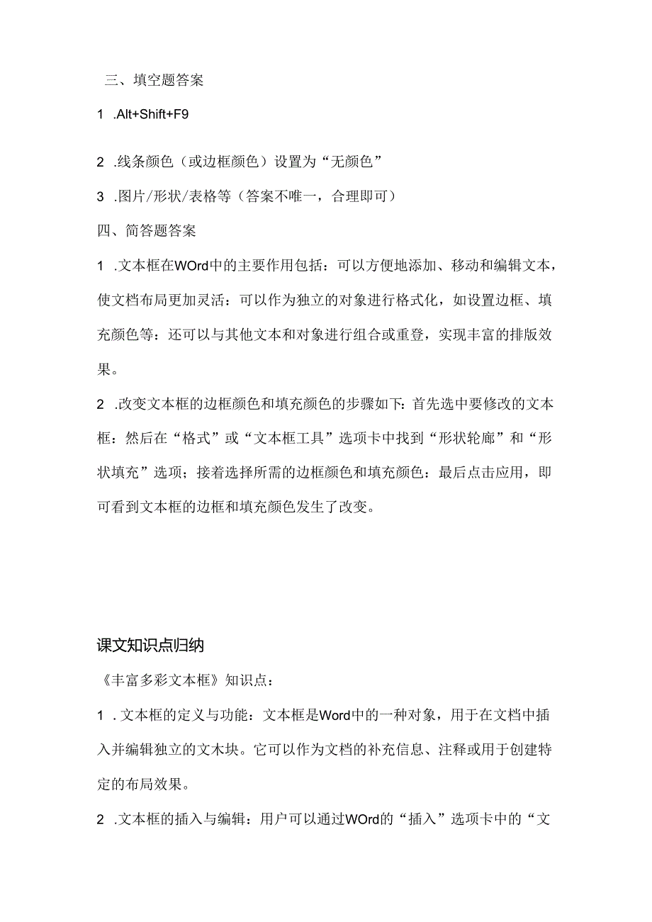 人教版（三起）（内蒙古出版）（2023）信息技术五年级上册《丰富多彩文本框》课堂练习附课文知识点.docx_第3页