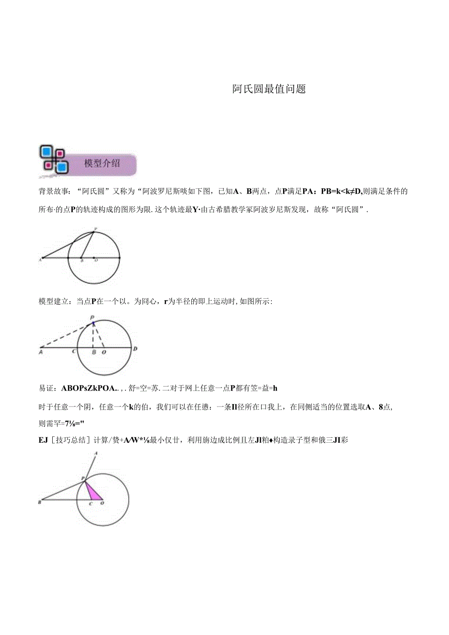 模型17 阿氏圆最值问题（解析版）.docx_第1页