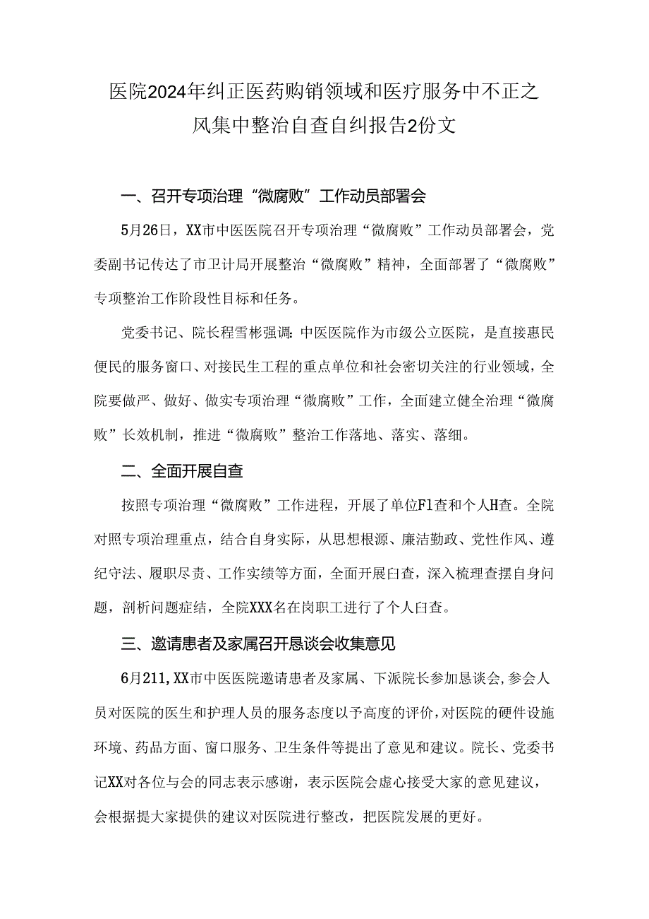 医院2024年纠正医药购销领域和医疗服务中不正之风集中整治自查自纠报告2份文.docx_第1页