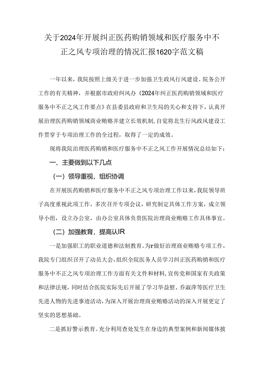 医院2024年纠正医药购销领域和医疗服务中不正之风集中整治自查自纠报告2份文.docx_第3页