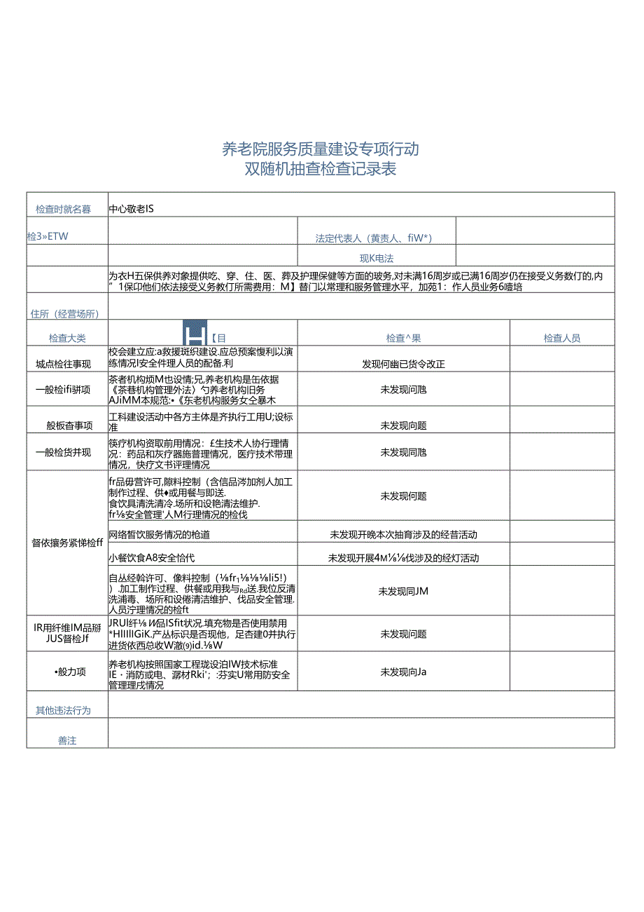 养老机构服务质量建设检查记录表.docx_第1页