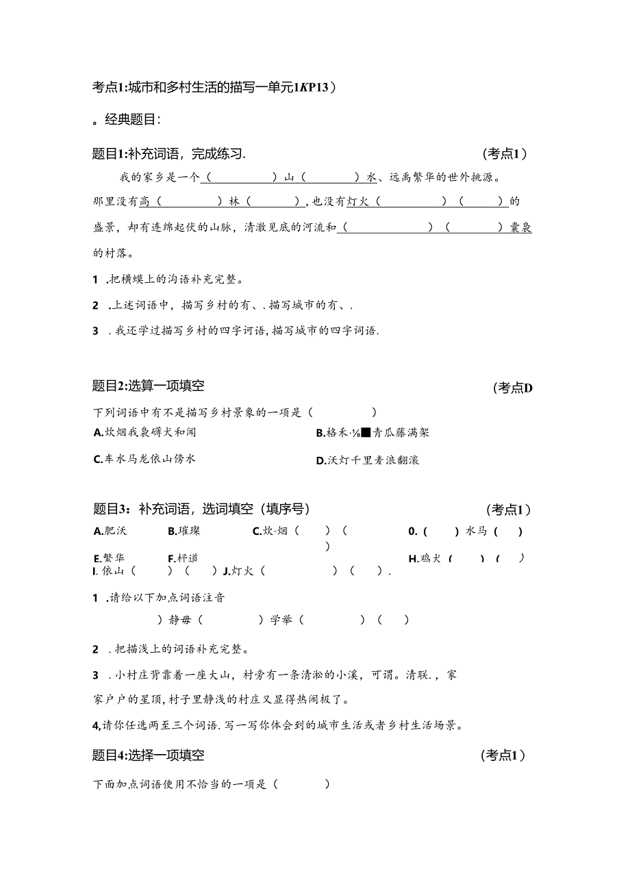 四年级下册词句段复习.docx_第1页