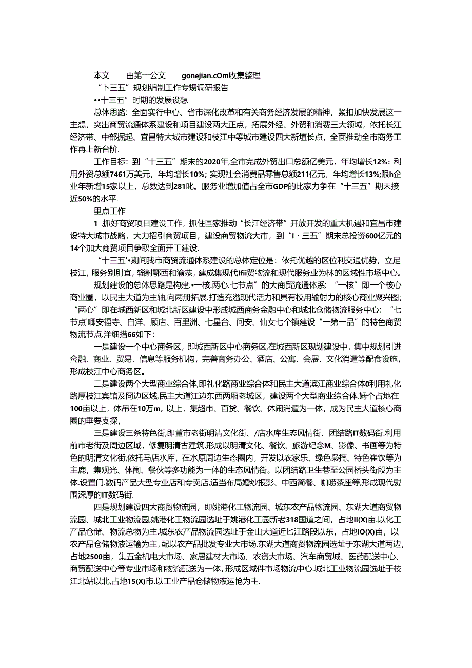 “十三五”规划编制工作专题调研报告.docx_第1页