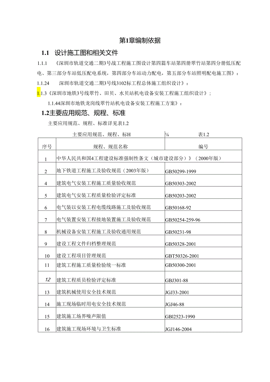 某地铁电气安装方案.docx_第2页