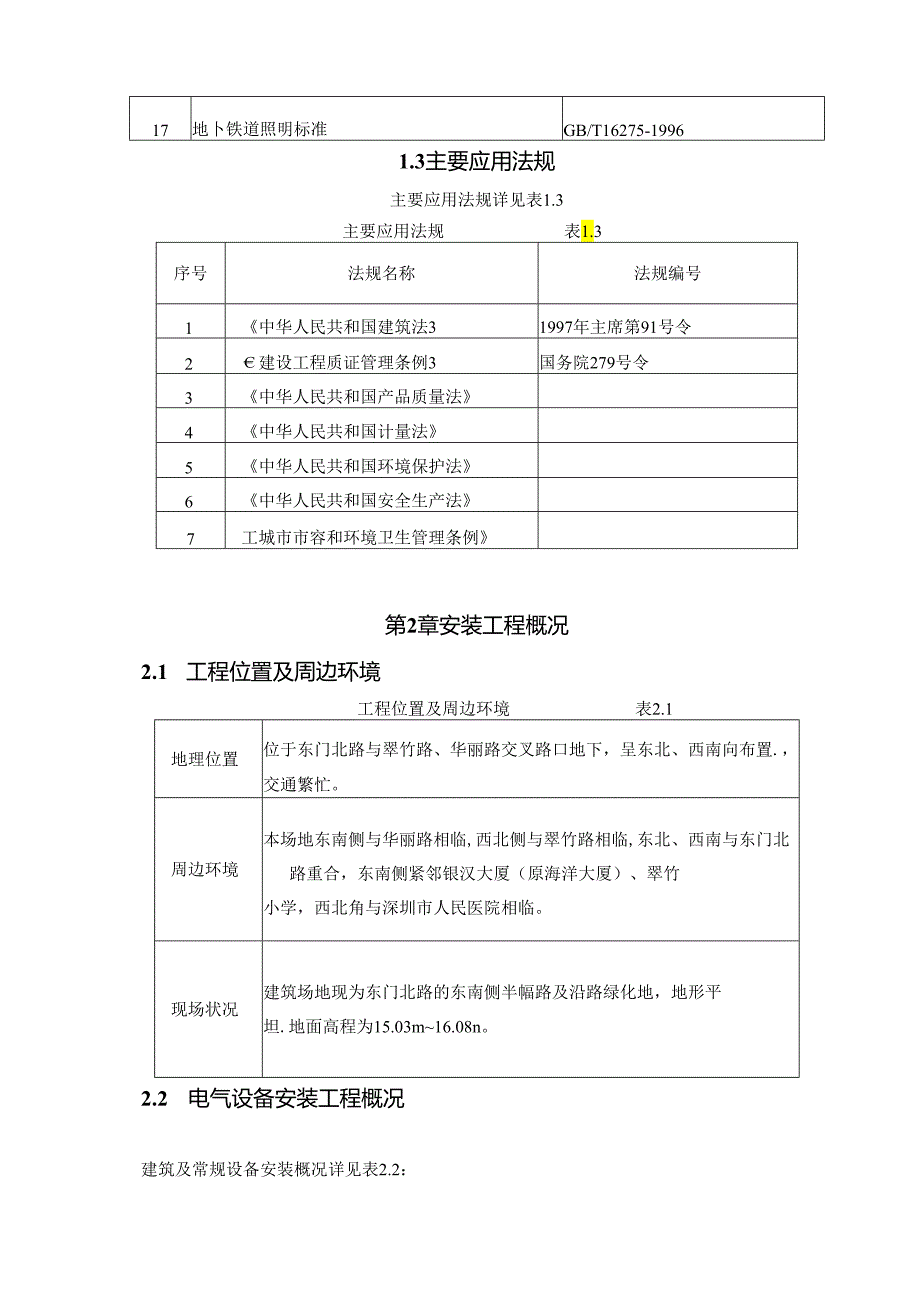 某地铁电气安装方案.docx_第3页