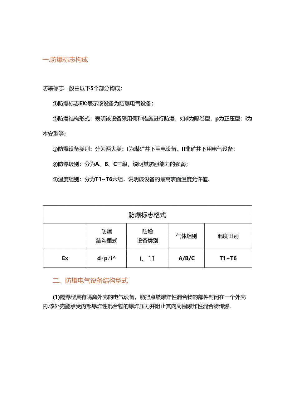 电气设备防爆等级和防护等级.docx_第1页