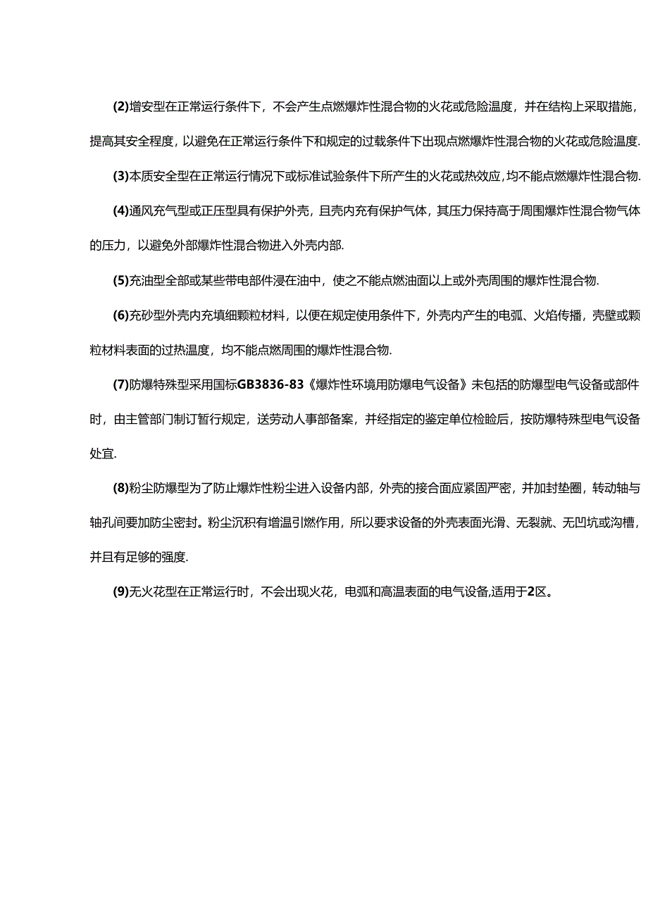 电气设备防爆等级和防护等级.docx_第2页