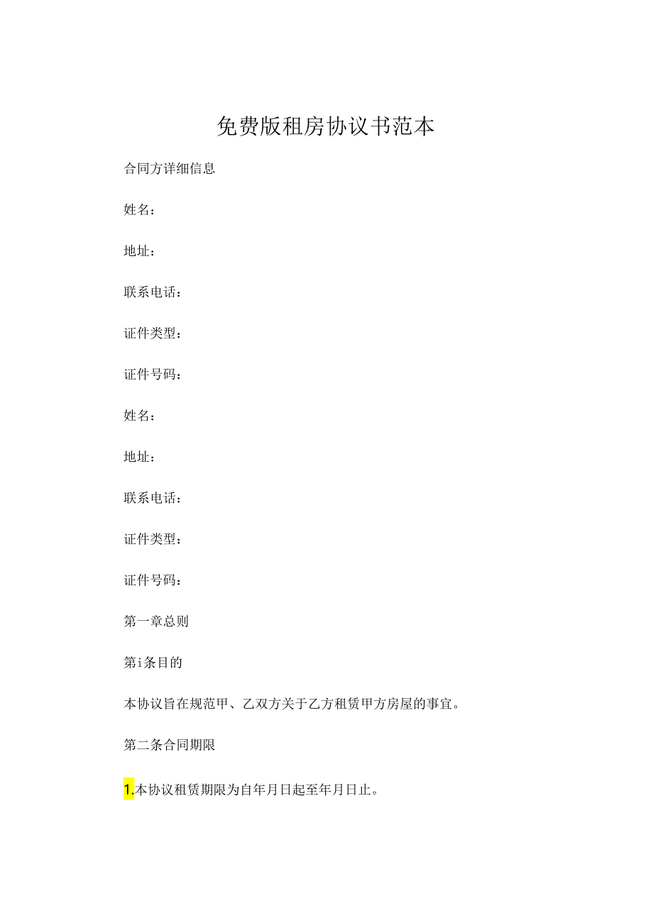 免费版租房协议书范本 (4).docx_第1页