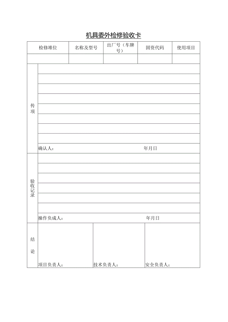 机具委外检修验收卡模板.docx_第1页