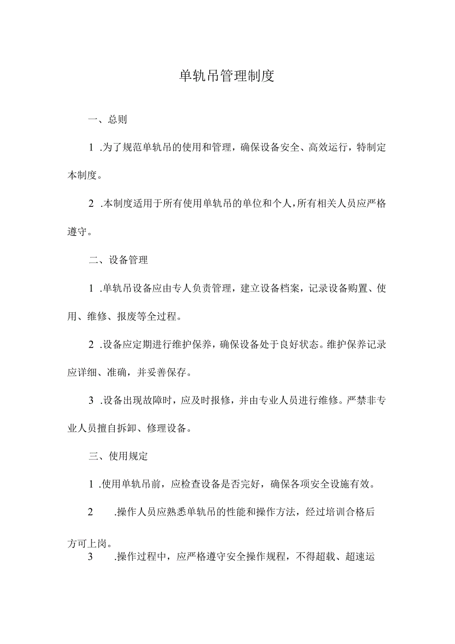 单轨吊管理制度.docx_第1页