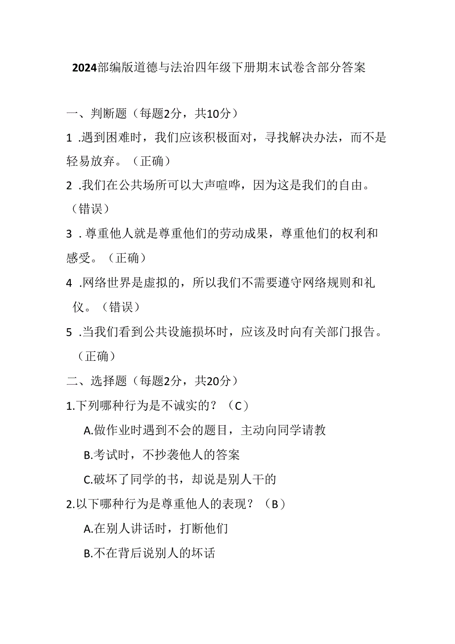 2024部编版道德与法治四年级下册期末试卷含部分答案.docx_第1页