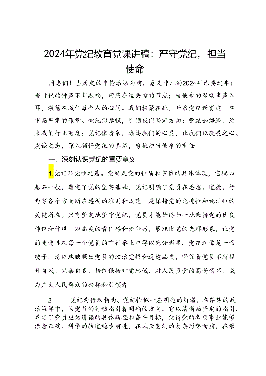 2024年党纪教育党课讲稿：严守党纪担当使命.docx_第1页