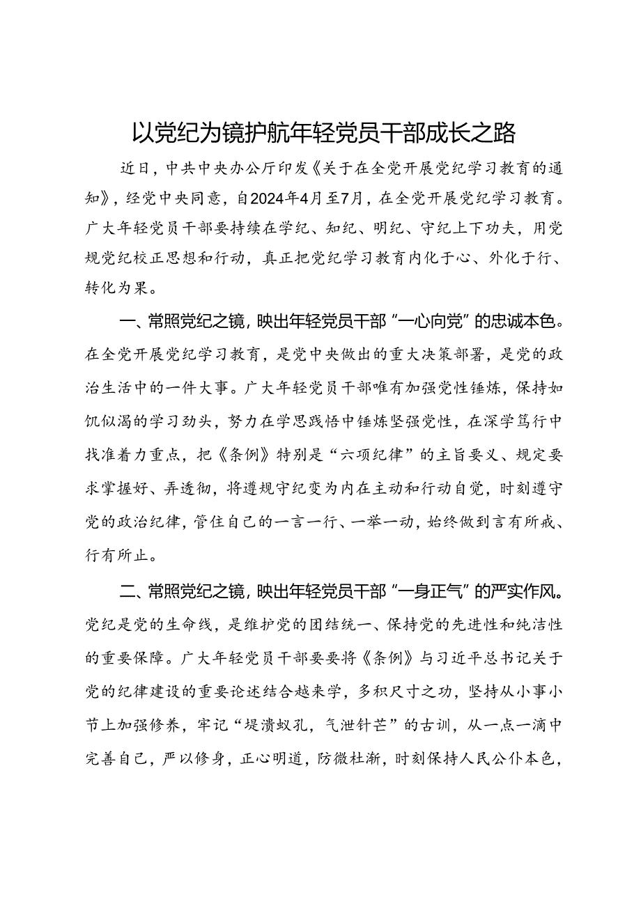 党纪学习教育交流发言：以党纪为镜 护航年轻党员干部成长之路.docx_第1页