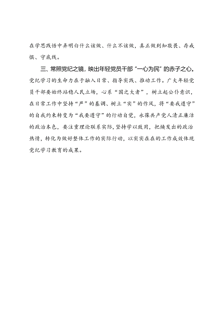 党纪学习教育交流发言：以党纪为镜 护航年轻党员干部成长之路.docx_第2页