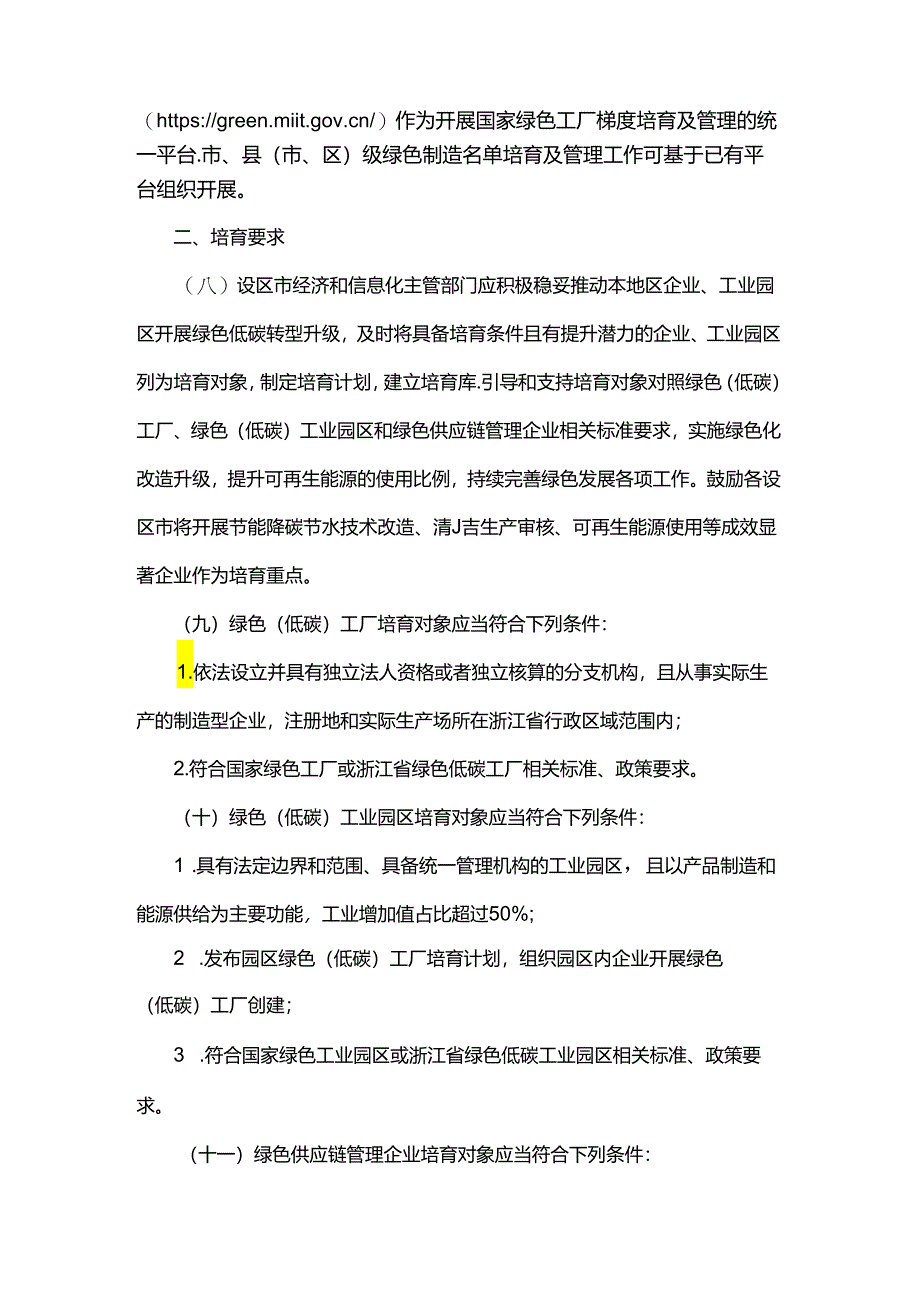 浙江省绿色（低碳）工厂梯度培育管理实施细则.docx_第2页