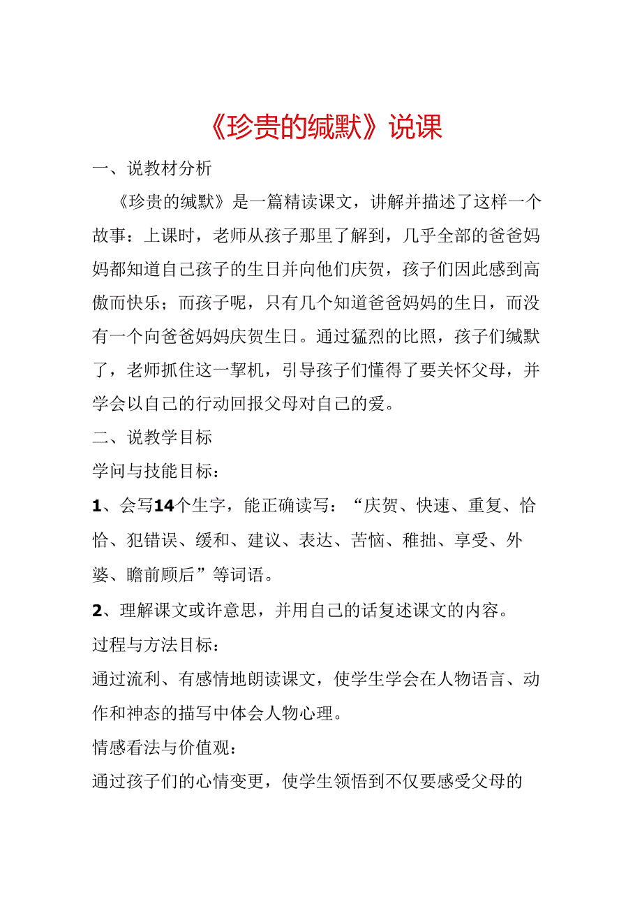 《可贵的沉默》说课.docx_第1页