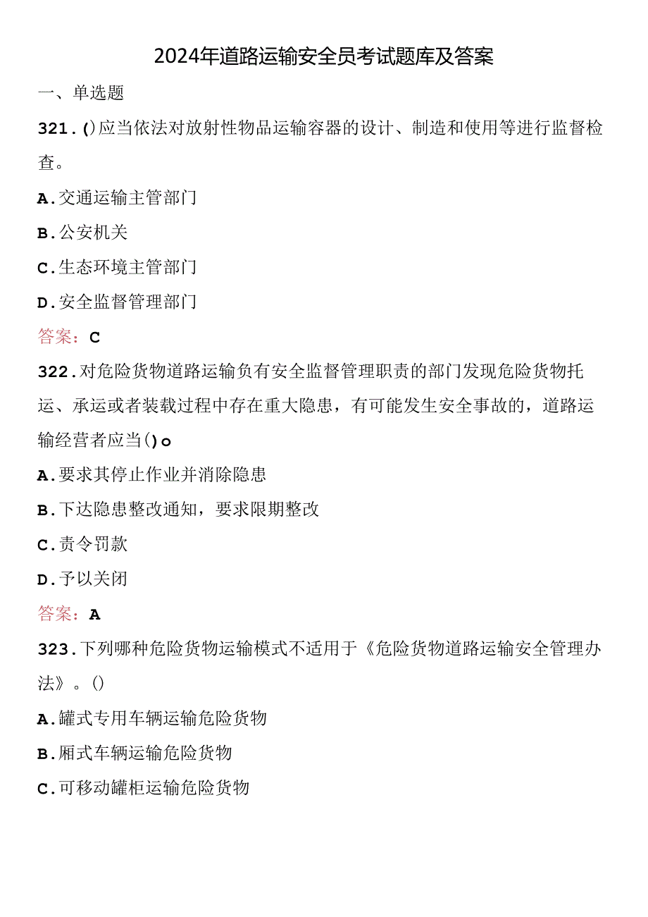 2024年道路运输安全员考试题库及答案 .docx_第1页