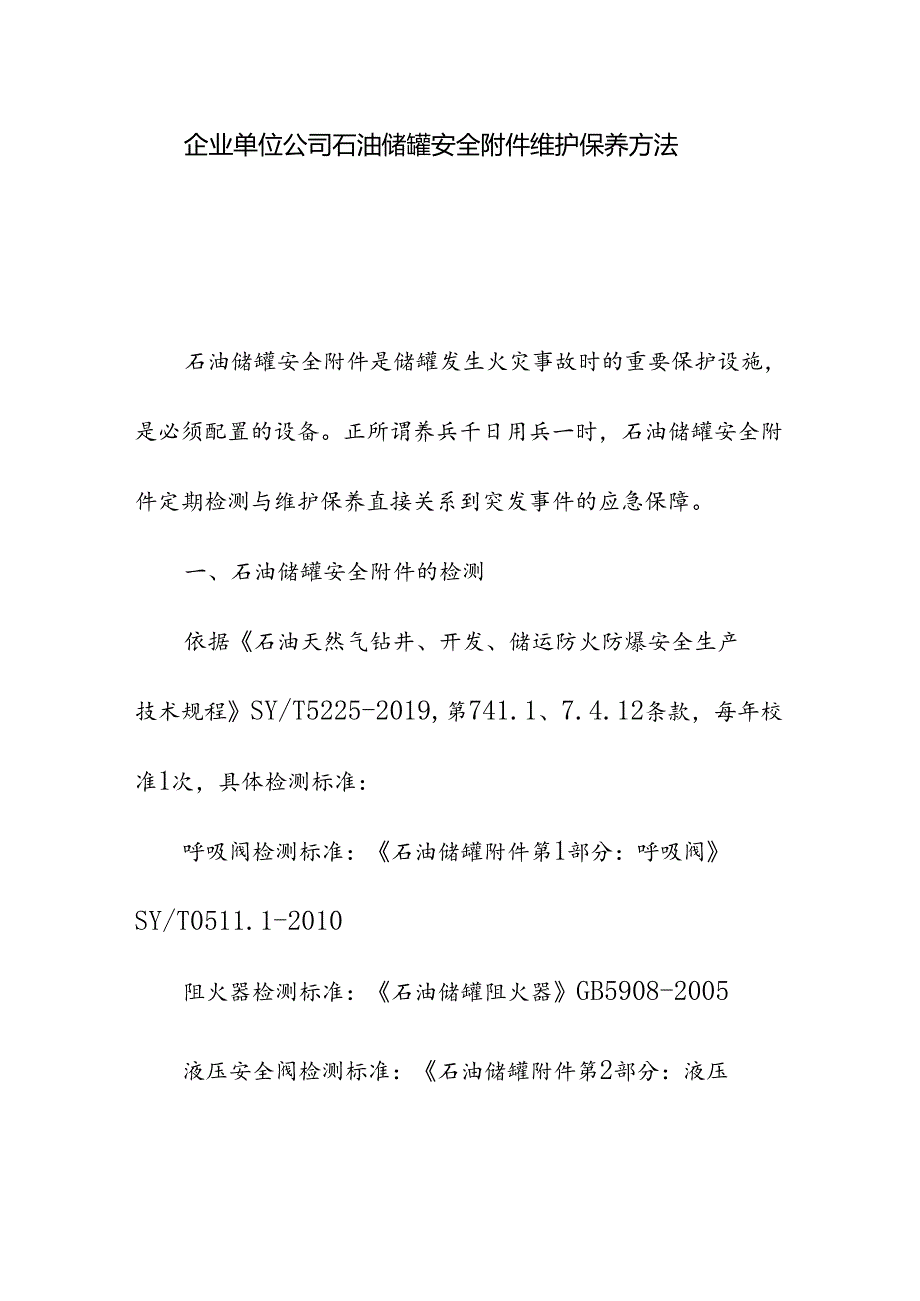 企业单位公司石油储罐安全附件维护保养方法.docx_第1页